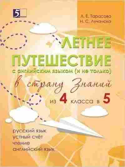 Книга Летнее путешествие в страну знаний из 4 в 5кл. Тарасова Л.Е., б-2445, Баград.рф